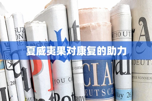 夏威夷果对康复的助力