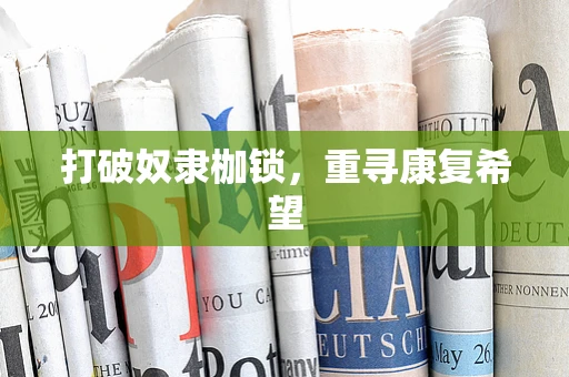 打破奴隶枷锁，重寻康复希望