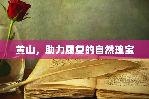 黄山，助力康复的自然瑰宝