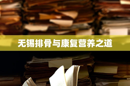 无锡排骨与康复营养之道