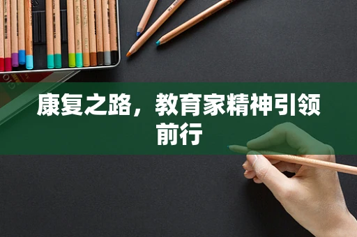 康复之路，教育家精神引领前行