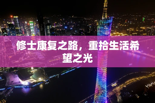 修士康复之路，重拾生活希望之光