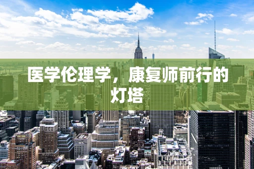 医学伦理学，康复师前行的灯塔