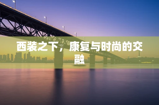 西装之下，康复与时尚的交融