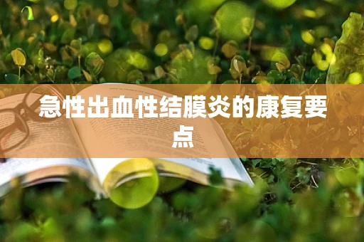 急性出血性结膜炎的康复要点