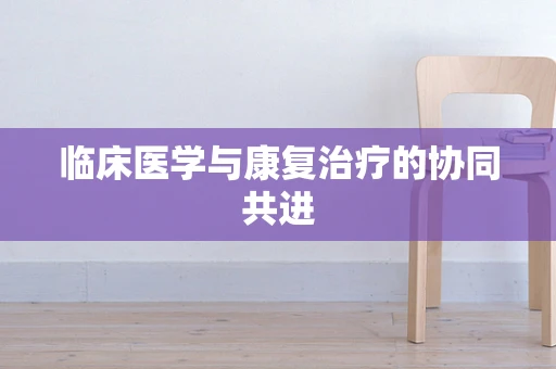 临床医学与康复治疗的协同共进