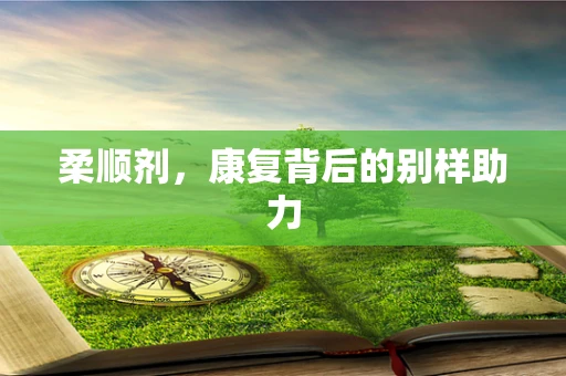 柔顺剂，康复背后的别样助力