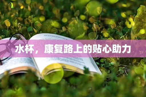 水杯，康复路上的贴心助力