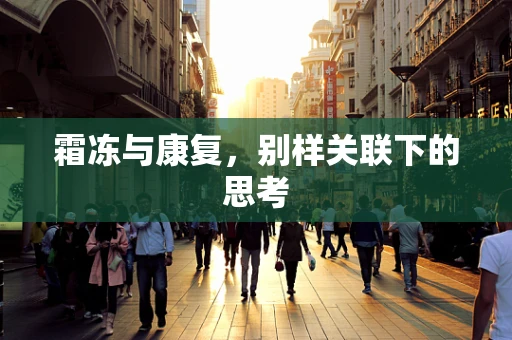 霜冻与康复，别样关联下的思考