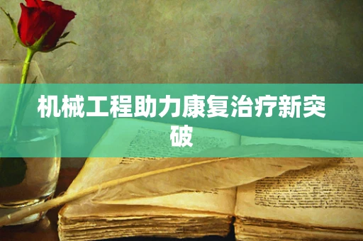 机械工程助力康复治疗新突破