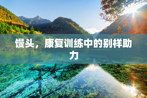 馒头，康复训练中的别样助力