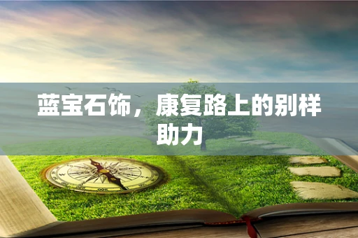 蓝宝石饰，康复路上的别样助力