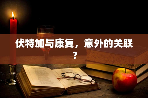 伏特加与康复，意外的关联？