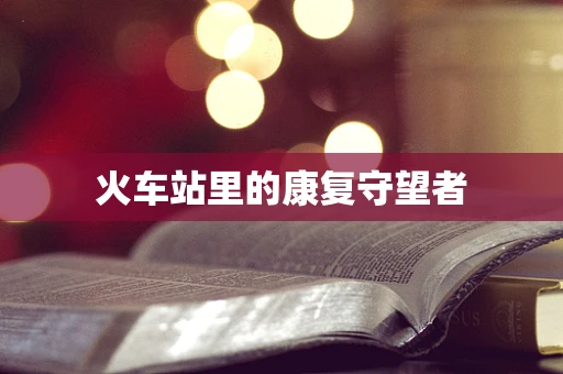 火车站里的康复守望者