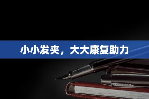 小小发夹，大大康复助力