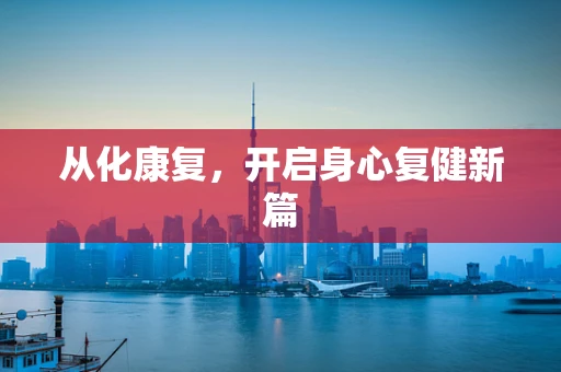 从化康复，开启身心复健新篇