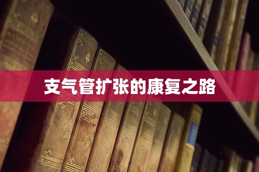 支气管扩张的康复之路