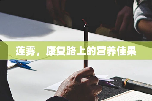 莲雾，康复路上的营养佳果