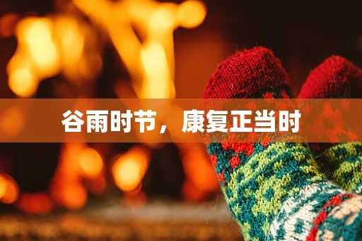 谷雨时节，康复正当时