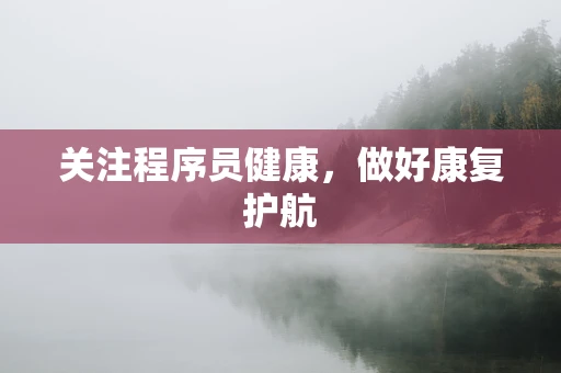 关注程序员健康，做好康复护航