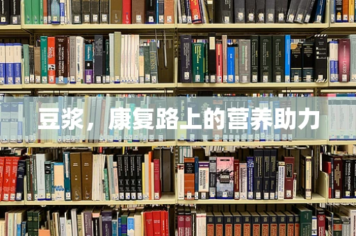 豆浆，康复路上的营养助力