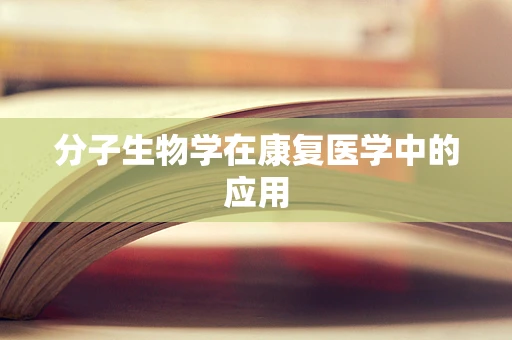 分子生物学在康复医学中的应用