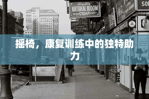摇椅，康复训练中的独特助力
