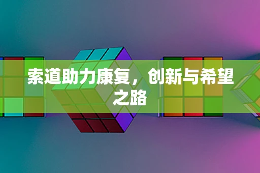 索道助力康复，创新与希望之路