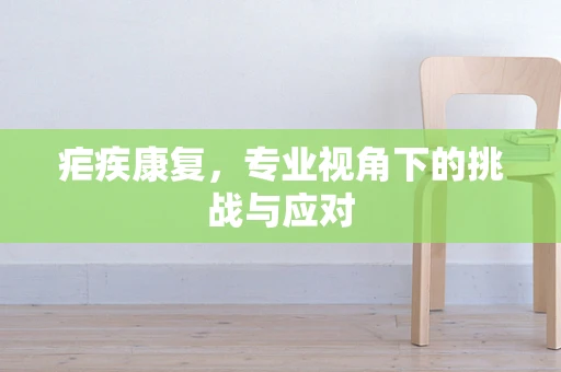 疟疾康复，专业视角下的挑战与应对