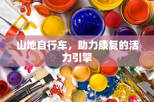 山地自行车，助力康复的活力引擎