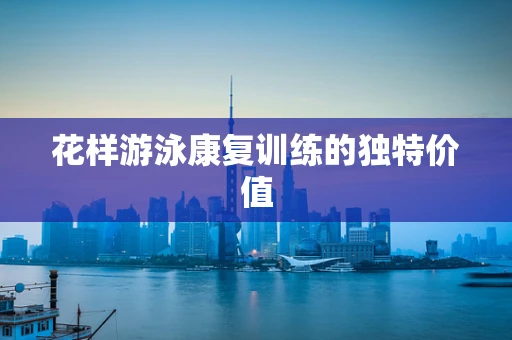 花样游泳康复训练的独特价值
