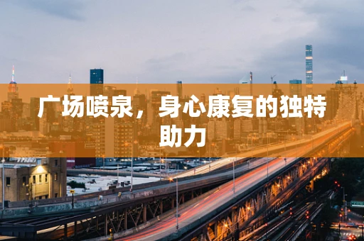广场喷泉，身心康复的独特助力