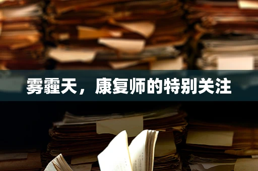 雾霾天，康复师的特别关注