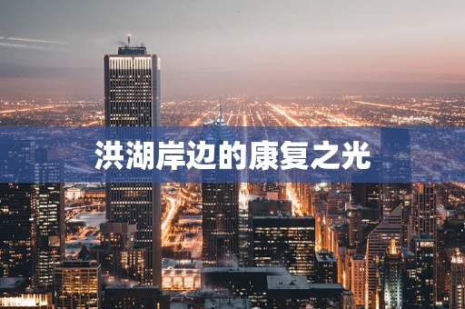 洪湖岸边的康复之光