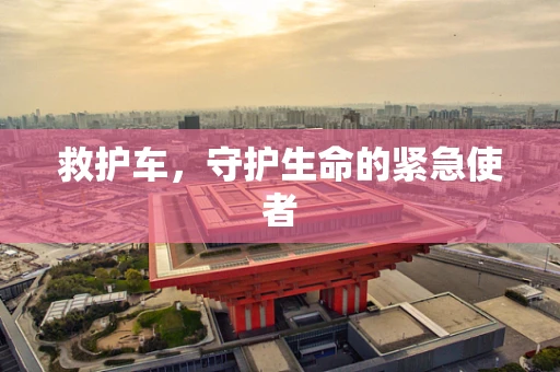 救护车，守护生命的紧急使者