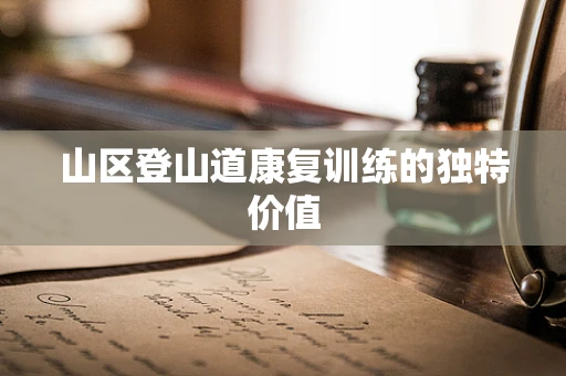 山区登山道康复训练的独特价值