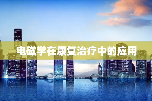 电磁学在康复治疗中的应用