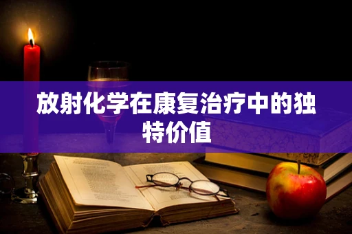 放射化学在康复治疗中的独特价值