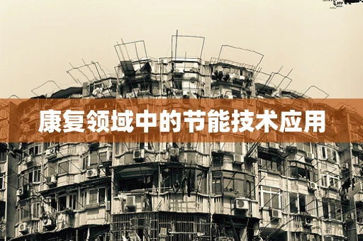 康复领域中的节能技术应用