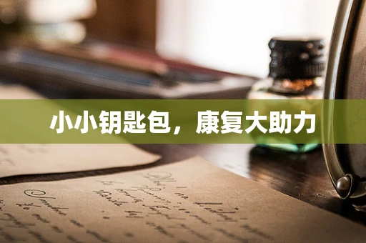 小小钥匙包，康复大助力