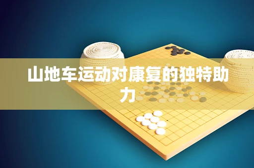 山地车运动对康复的独特助力