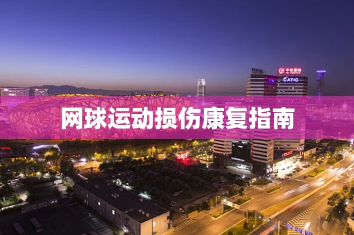 网球运动损伤康复指南