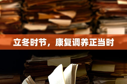 立冬时节，康复调养正当时