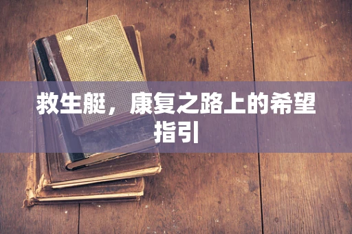 救生艇，康复之路上的希望指引