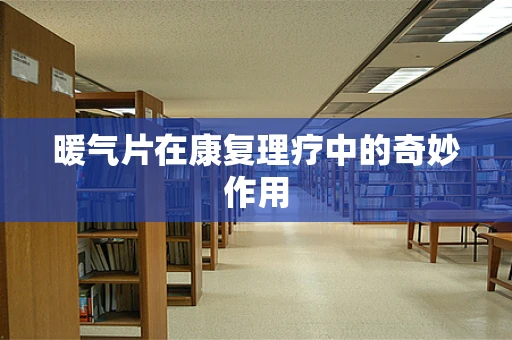 暖气片在康复理疗中的奇妙作用