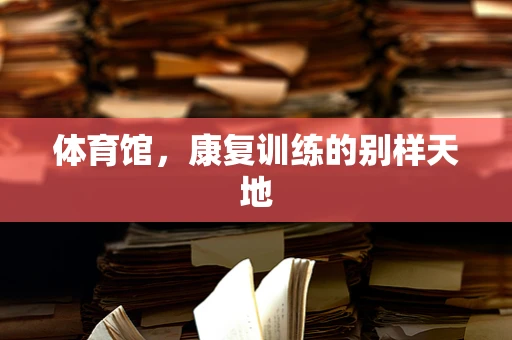 体育馆，康复训练的别样天地