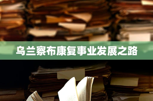 乌兰察布康复事业发展之路