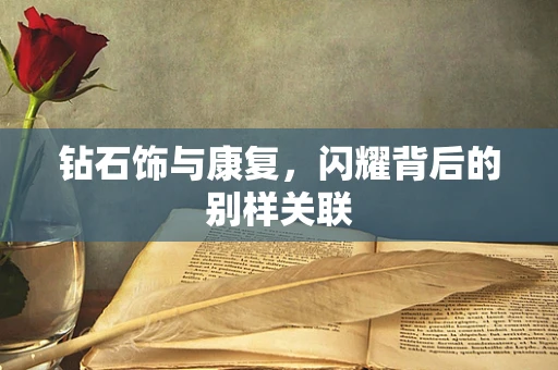 钻石饰与康复，闪耀背后的别样关联