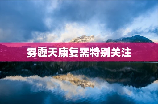 雾霾天康复需特别关注