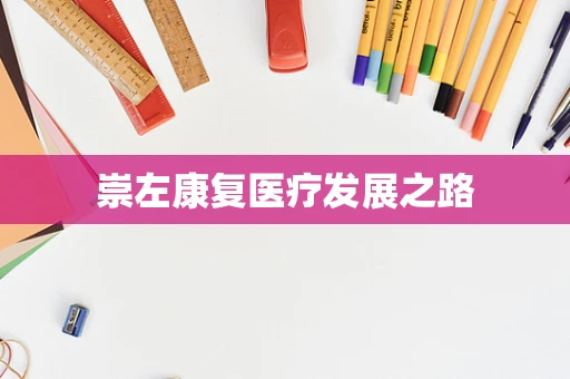 崇左康复医疗发展之路